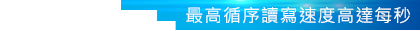 最高循序讀寫速度高達每秒