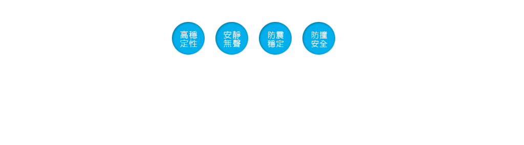 SSD高穩定性,低電供能,安靜無聲,防震穩定,防撞安全