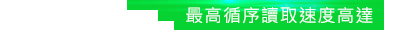 最高循序讀取速度高達