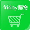 Friday購物連結