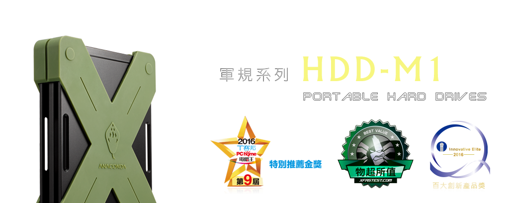 HDD高效能軍規經典款行動硬碟