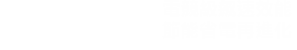 電競級飆速效能節能省電再進化